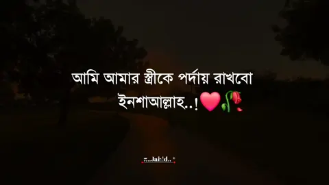 আমি আমার স্ত্রীকে পর্দায় রাখবো ইনশাআল্লাহ..!❤️🩹🥀#tiktok #viralvideo #foryoupage #জাহিদ 
