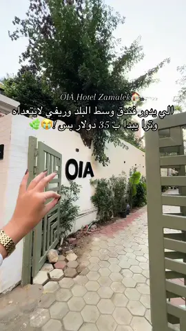 مكانه بالزمالك | وهاذا حسابهم @Oiahotels وهاذا الرقم الي حجزت منه  (  +201550999962 ) 🤍..  #مصر🇪🇬 #القاهرة #الزمالك 