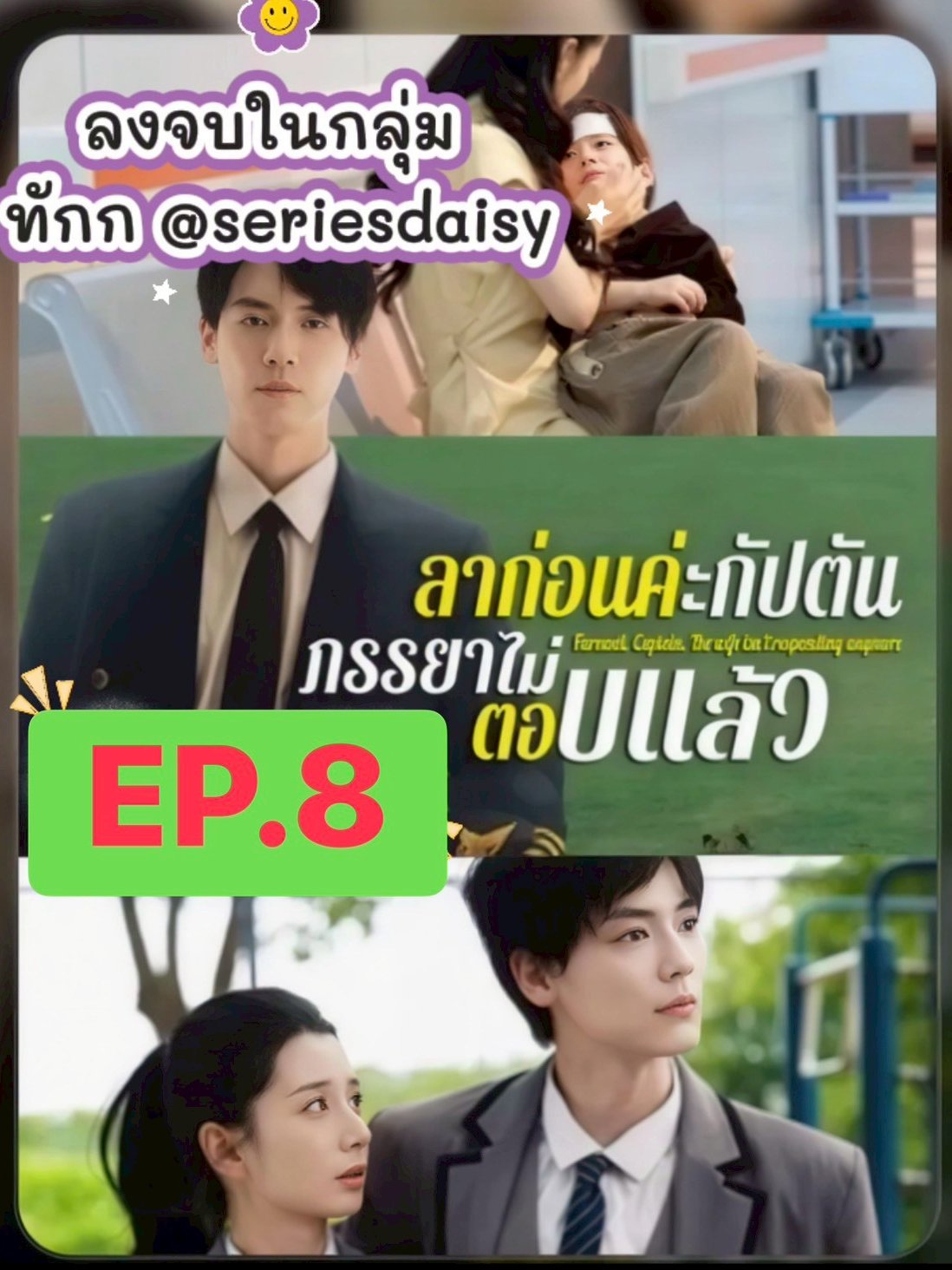 ตอน-8 ลาก่อนค่ะกัปตันภรรยาไม่ตอบแล้ว #มินิซีรีส์จีน #ฟีดดดシ #มินิซีรีส์ #ติ่งซีรี่ย์จีน #miniseries