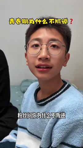 青春期為什麼都不叛逆#fyp #搞笑 #親子 #上热门 #手機創 