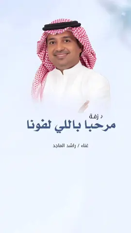 زفة مرحبا باللي لفونا 2026 راشد الماجد  #زفة_مرحبا_باللي_لفونا #زفات_ماجد_المهندس_بدون_حقوق #زفات_راشد_الماجد_بدون_حقوق #زفات_2024_محمد_عبده #زفه_بدون_موسيقى