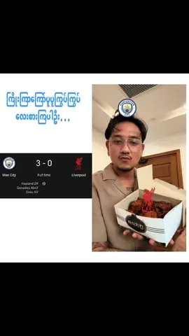 မနက်စားလေး စားကြပါဦး🍗🍚 edit မှာသုံးထားတဲ့vd-crd #mancity  #viwerတေရှယ်ကျ😔👍  #fyp #foryoupage #foryou 