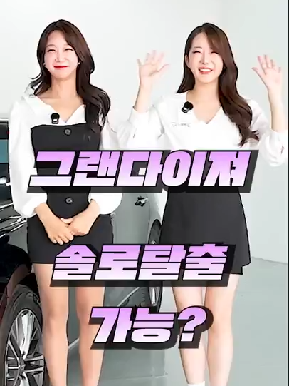 그랜다이저로 솔로탈출 가능?? #중고차 #신차 #차파는걸 #그랜저