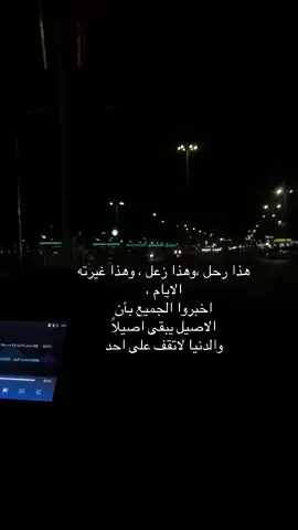 هذا رحل ،وهذا زعل ، وهذا غيرته الايام ، اخبروا الجميع بأن الاصيل يبقى اصيلاً والدنيا لاتقف على احد#الخرج 