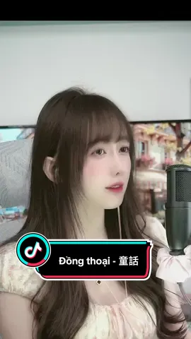 Đồng thoại - 童話 #cover #viral #nhactrungquoc #fyp 