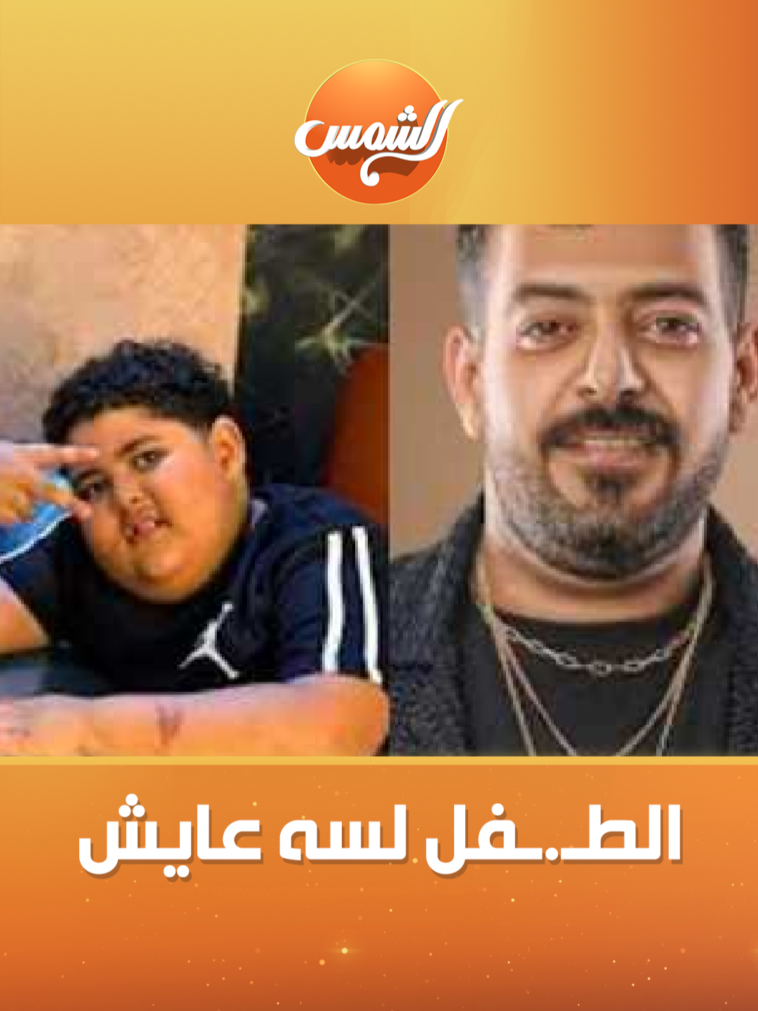 علا شوشة تؤكد: الطـ.ـفل من ضـ.ـحايا حـ.ـادث إسماعيل الليثي لم يتـ.ـوفى وحالته حرجة 😥 #الشفرة #قناة_الشمس