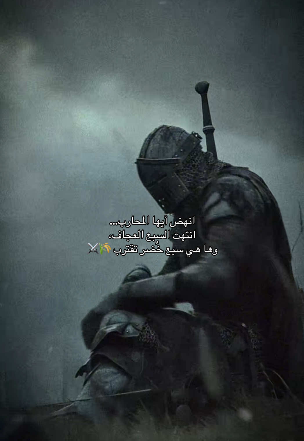 انهض أيها المحارب… انتهت السبع العجاف  #انهض #محارب #سينمائي #فيديو_ملهم #عودة     