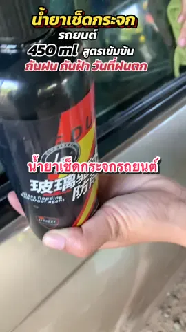 #น้ํายาเช็ดกระจกรถยนต์ #ป้องกันคราบสกปรก กันน้ำฝน กันฝ้า #สเปย์ฉีดกระจกรถ #ฟีดดดシ #นายหน้าtiktokshop 
