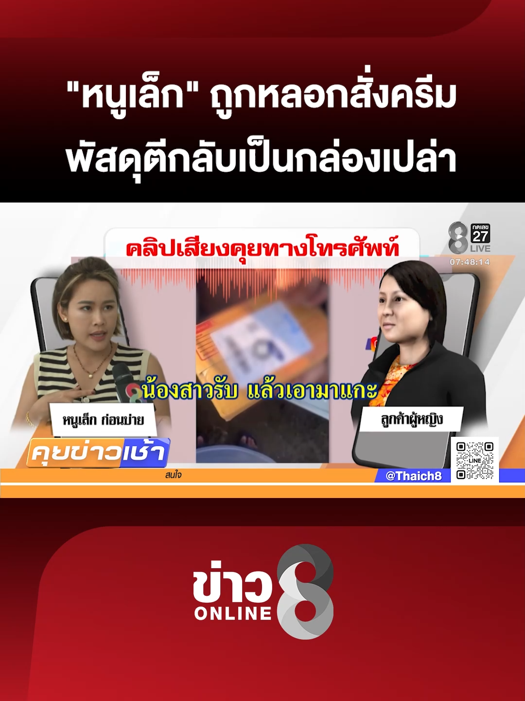 ตลกชื่อดัง ถูกมิจฉาชีพหลอกซื้อครีม ลูกค้ากดในระบบว่า ไม่ได้รับสินค้าทำให้พัสดุตีกลับ แต่มาแค่กล่องเปล่า  (10 พ.ย. 68) #คุยข่าวเช้าช่อง8 #หนูเล็กก่อนบ่าย #มิจฉาชีพ #ข่าววันนี้ #ข่าวช่อง8 #ข่าวช่อง8ที่นี่ของจริง #ข่าวออนไลน์ช่อง8 #ข่าวtiktok