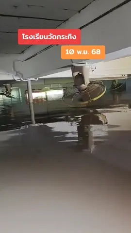 สถานการณ์น้ำโรงเรียนวัดกระทิงระดับน้ำเกือบแตกถึงพัดลมเพดานแล้ว 10/11/68