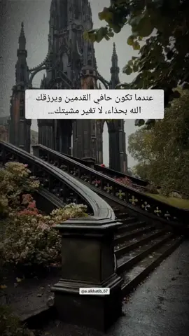 عندما تكون حافي القدمين ويرزقك الله بحذاء، لا تغير مشيتك #اقتباسات #vibes #اقوال_وحكم 