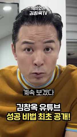 김창옥 유튜브 성공 비법 최초 공개! - 김창옥TV #김창옥 #김창옥tv #힐링 #위로 #강연 #유튜브김창옥TV #김창옥TV #재미없는김창옥TV