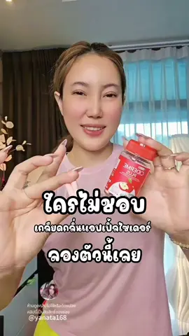 ใครที่ไม่ชอบกลิ่น แอปเปิ้ลไซเดอร์ ต้องลองตัวนี้ #แอปเปิ้ลไซเดอร์ #แอปเปิ้ลไซเดอร์แบบเม็ด #ciderme #แอปเปิ้ลไซเดอร์แบรนด์pprim #แบรนด์PPRIM