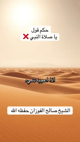 حكم قول يا صلاة النبي #الفوزان #صالح_الفوزان حفظه الله 
