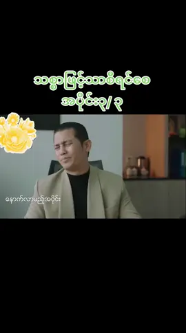 #သစ္စာဖြင်သာစီရင်စေ 