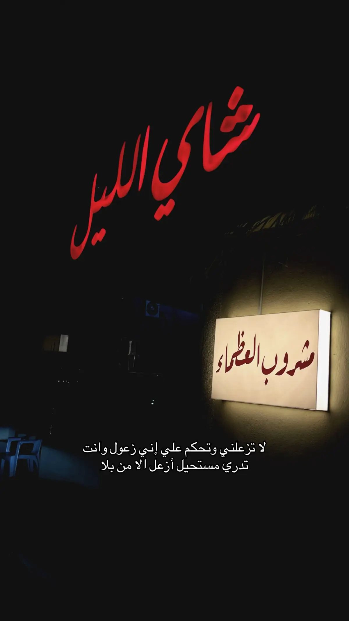 @خالد الشمراني @شاي اللـّيل #ابها #ابها_الان 