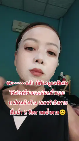 เคล็ดลับดูแลตัวเองในวัย 40+++++ #คลิปนี้ต้องฟีด #เอ้เอ้บอกต่อ #ดูแลตัวเอง 