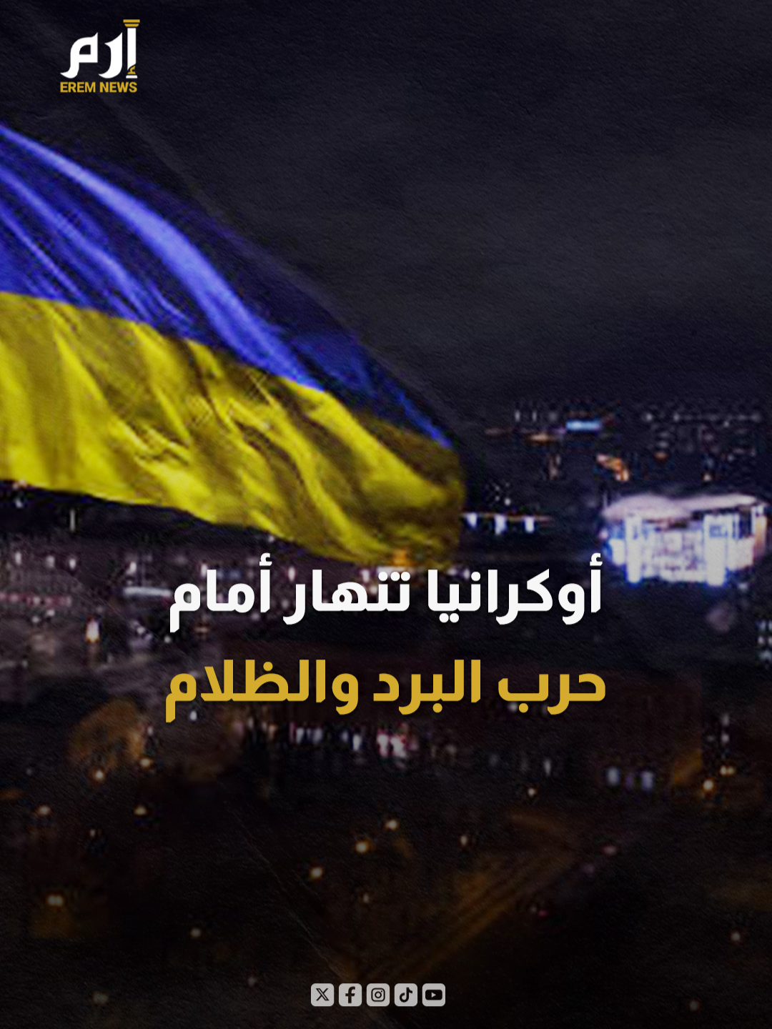 بين العتمة والصقيع.. أوكرانيا تخوض أصعب لياليها منذ بداية الحرب #إرم_نيوز #أوكرانيا #روسيا