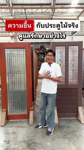 วิธีดูแลประตูไม้จริง เรื่องความชื้น 🚪💦  #คลังวัสดุไม้ #ประตู #ประตูไม้ #ประตูบ้าน #ประตูไม้สัก 