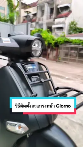 🛠️วิธีการติดตั้ง ตะแกรงหน้าgiorno🛠️#ดนุวิศการค้า #รามอินทรา39แยก14 #ตะแกรงท้าย #giorno #giorno125 