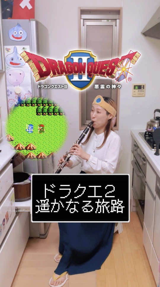 【遥かなる旅路/ドラクエ2】FC版→SFC版 前半はファミコン音源、後半はスーファミ音源になっています🥰 ぜひ聴き比べてみてください！ 本日も最高です❤️ ぜひイヤホンで聴いてみてください✨ ↓「王城/ドラクエ2」SFC版 @みつ美🍋🎮クラリネット  -------------------- 🎼🔴お知らせ🔴🎼 リアル豪華ライブ決定‼️ 2026.2.15(日)18:00〜 大阪梅田ALWAYSにて チケットの方法発売など、 詳細が決まり次第お知らせします！ 【豪華メンバー】 あみ🎻バイオリン @あみ_Violin🎻🎮  なおこ🎹ピアノ @Naoko🎹🎮🍺🍄Piano  みつ美🍋クラリネット あゆむ🎸ベース @ayumu.k1214👁️  雄二郎🥁ドラム @雄二郎 FF-懐ゲー ドラム  🟣🔵🟢🔴🟡 -------------------- 《サブスク登録者様特典》 ⭐️リクエストにお応えします⭐️ -------------------- #ドラゴンクエスト #ドラクエ #dragonquest #吹奏楽 #clarinet  
