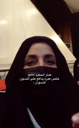 رساله لعمار الحكيم #النسوان #انتخابات #ميمز #الشعب_الصيني_ماله_حل😂😂 #ضحك 