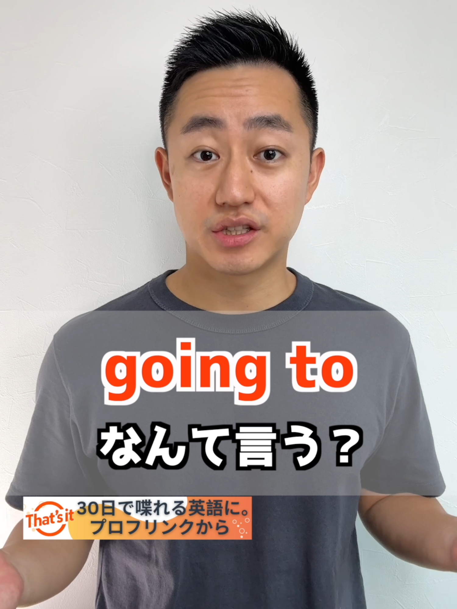 going to なんて言うの？ going to ⇨ gonna「〜するつもり」 want to ⇨wanna「〜したい」 have got to ⇨ gotta「〜しなきゃ」 kind of ⇨ kinda「なんか」 let me ⇨ Lemme「〜させて」 give me ⇨ Gimme「〜ちょうだい」 have to ⇨ hafta「〜しなければいけない」 out of ⇨ outta「～の外に」