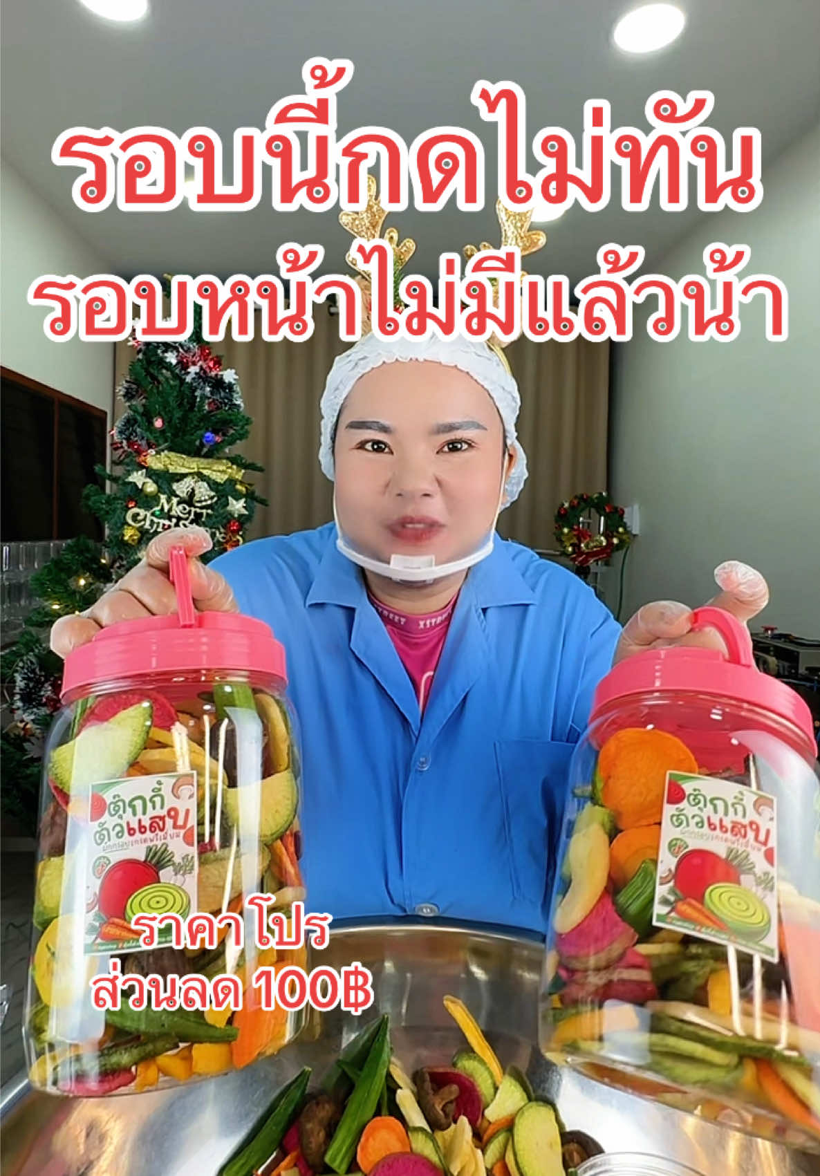 รีบกดให้ทันนะ ก่อรส่วนลด100บาทจะหมด #ผักอบกรอบตุ๊กกี้ตัวแสบ #ผักอบกรอบที่มีดราม่าเยอะที่สุด#ผักอบกรอบเจ้าดังในtiktok  