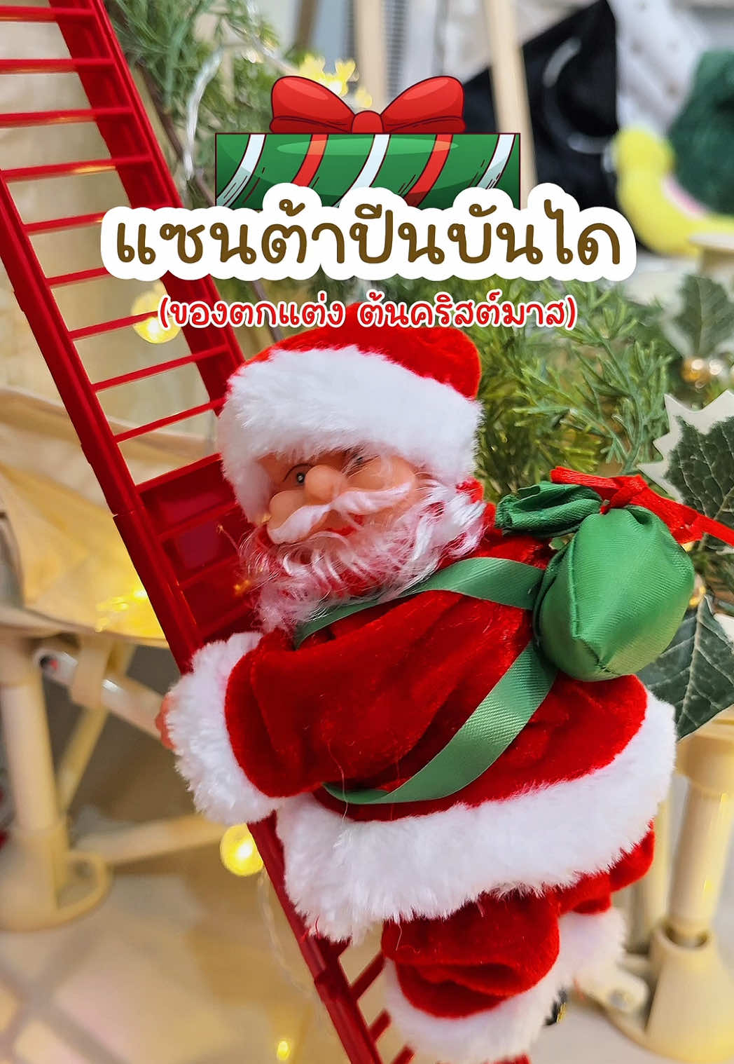 #แซนต้าปีนบันได #แซนต้าครอสปีนเชือก #ของตกแต่งคริสต์มาส #ตกแต่งคริสต์มาส #ตุ๊กตาแซนต้า  