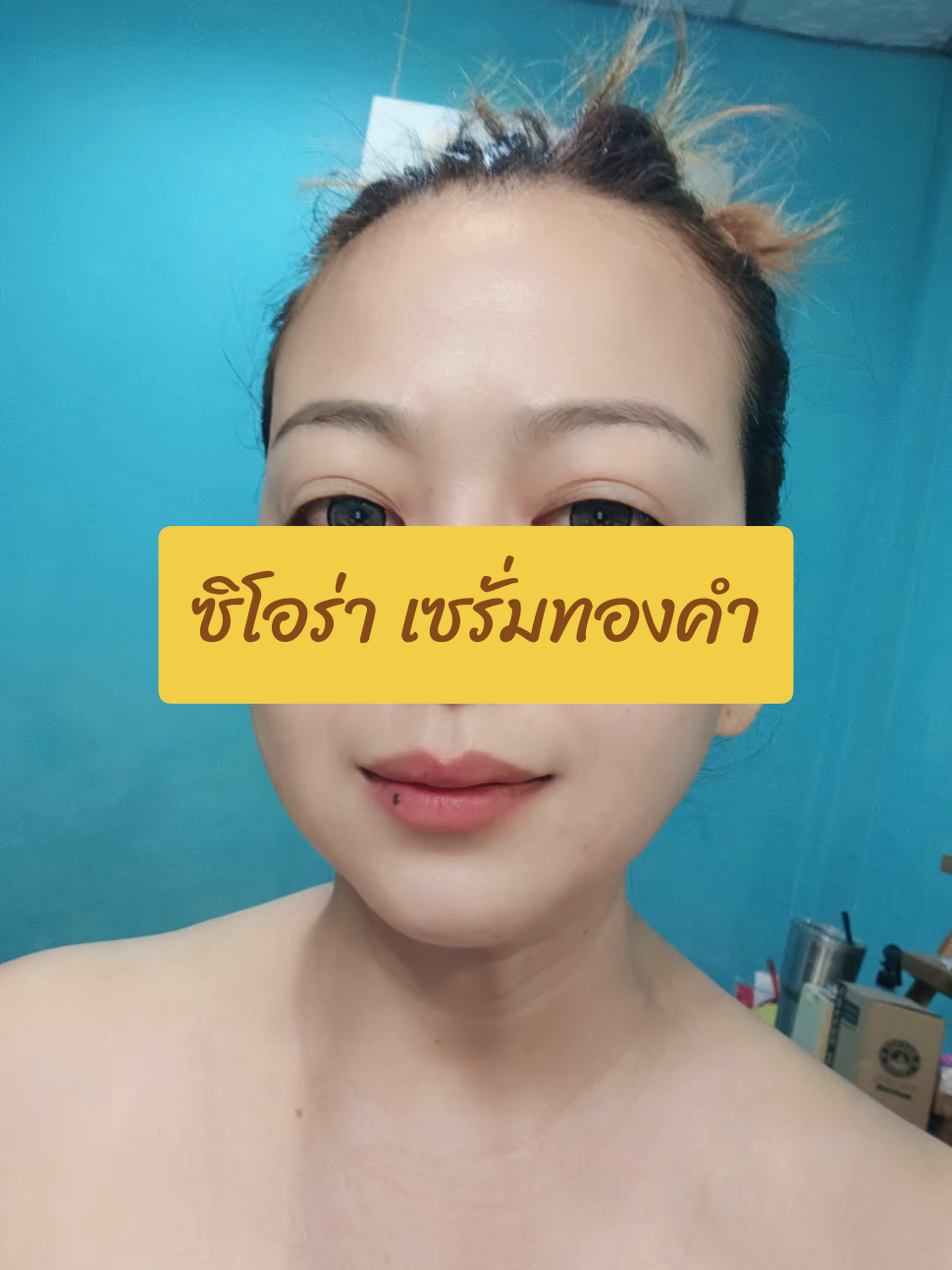 เซรั่มทองคำ ซิโอร่า หน้าหมองคล้ำ ดำ ใช้เลย #เอ้เอ้บอกต่อ #รีวิว #ป้ายยาtiktok #ซิโอร่า #เซรั่ม 