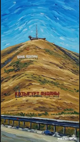 Сәлем Қазығұрт ❤ #казыгурт #kazakhstan🇰🇿 #tiktok #2025 #muzik 