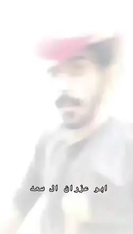 #ابوعزران_ال_سعد #ال_سعد #قحطان