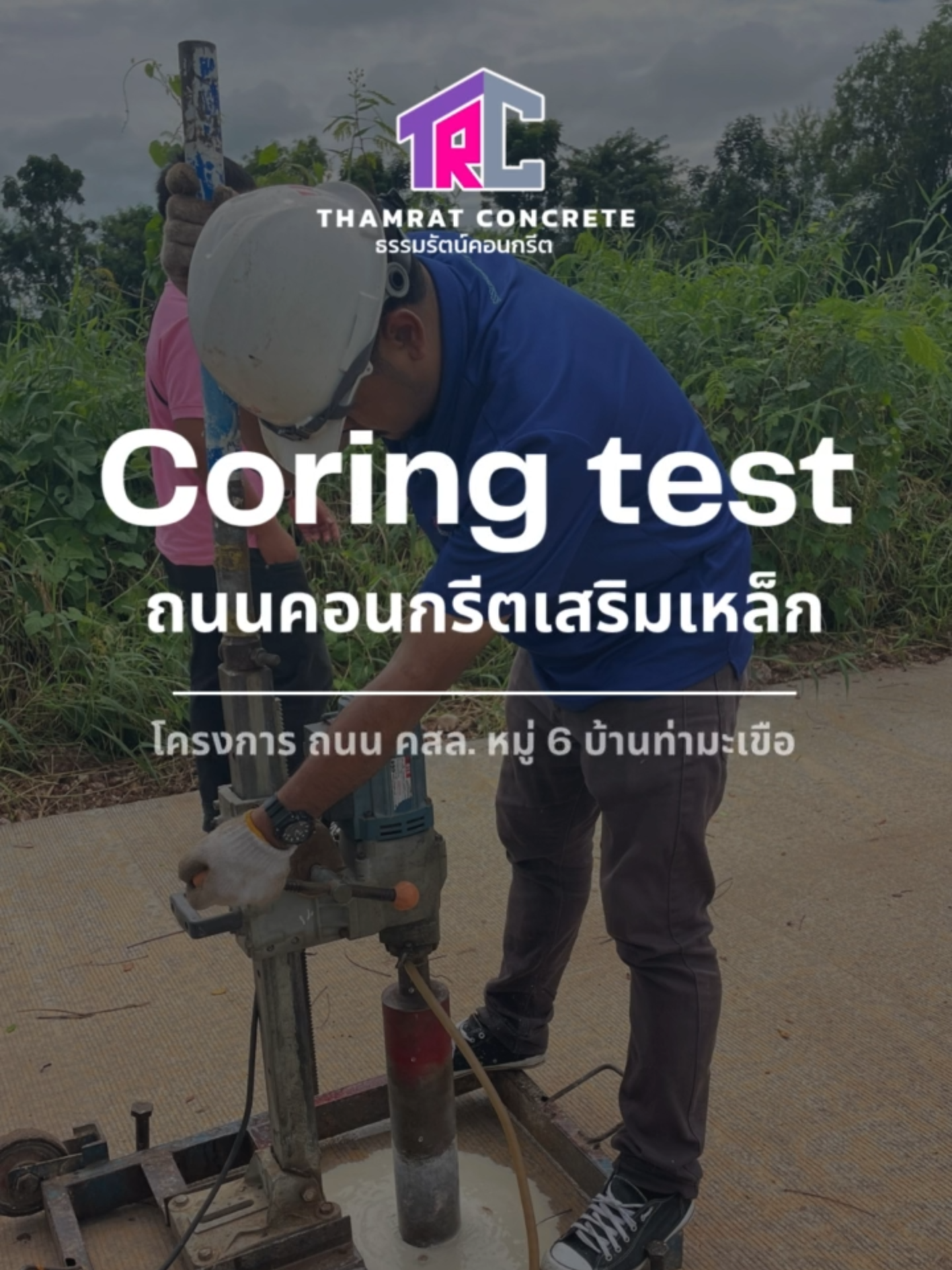 💥 เจาะจริง! ตรวจลึก! มั่นใจคุณภาพถนน คสล. Coring Test โครงการ ถนน คสล. หมู่ 6 บ้านท่ามะเขือ โดย ธรรมรัตน์คอนกรีต 🏗️ #CoringTest #ถนนคสล #ConcreteTesting #งานก่อสร้าง #ธรรมรัตน์คอนกรีต