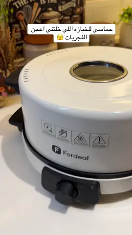 استخدمت خبازه فورديل وفيها تحكم في درجة الحراره وهذا اللي اعجبني + سعرها رخيص #خبازه#بيتزا#بيتزا_منزلية #عجينه#عجينة_قطنية 