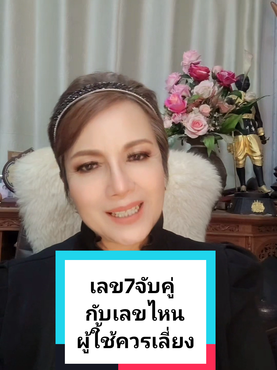 #เลข7 ในเบอร์​โทร​#รู้ไหมเลขนี้ทำให้ชีวิตติดขัด#อ.ตุ่น​อังคณา​มาดา​มเบอร์​ดี​
