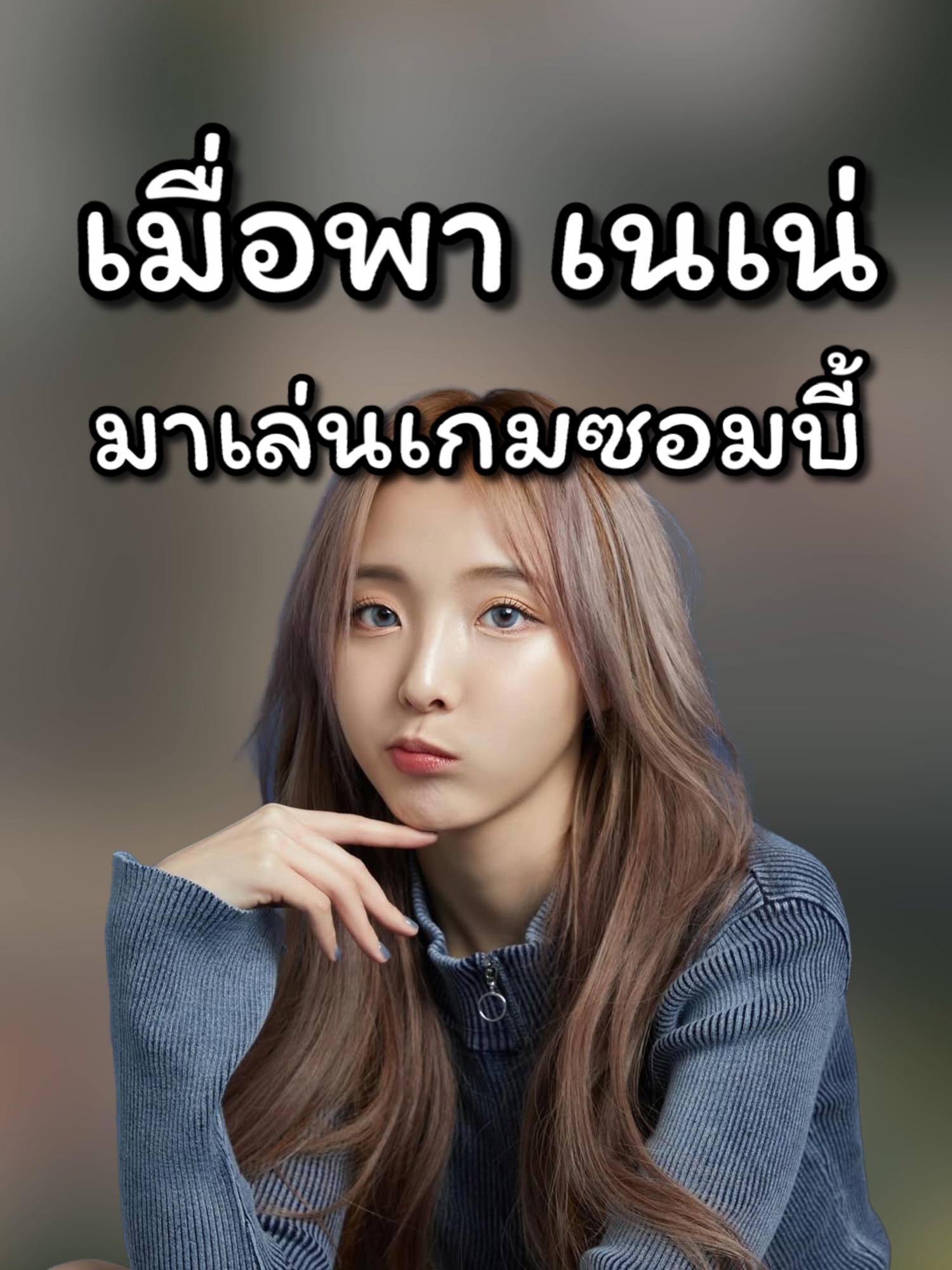 จิตวิญญาณของเกมเมอร์อยู่ที่นี่แล้ว @maserjj #7dtd #ซอมบี้ #nenevader #funny #fyp #foryou #trending #viralvideo #ปาร์ตี้มาเฟีย #gamers #games #viral #duet