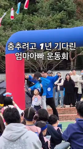 이번에 달리기도 못하고 줄다리기도 지고  채은이가 상품 꼭 타고 싶다는 말에  엄마아빠 마지막 최선을 다했다아💪🏻🔥 춤추고 내려와서 왜 자꾸 자기 가렸냐는 열정 채은이ㅋㅋㅋㅋ 엄마아빠가 생각보다 너무 신나버려서 미안해.. 담엔 대열 맞출께😂 - #딸운동회 #유치원운동회 #엄마아빠운동회 #가을운동회달리기 