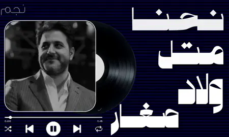 نجم#محلم_زين #انا يحياتي ذقت الحب!!