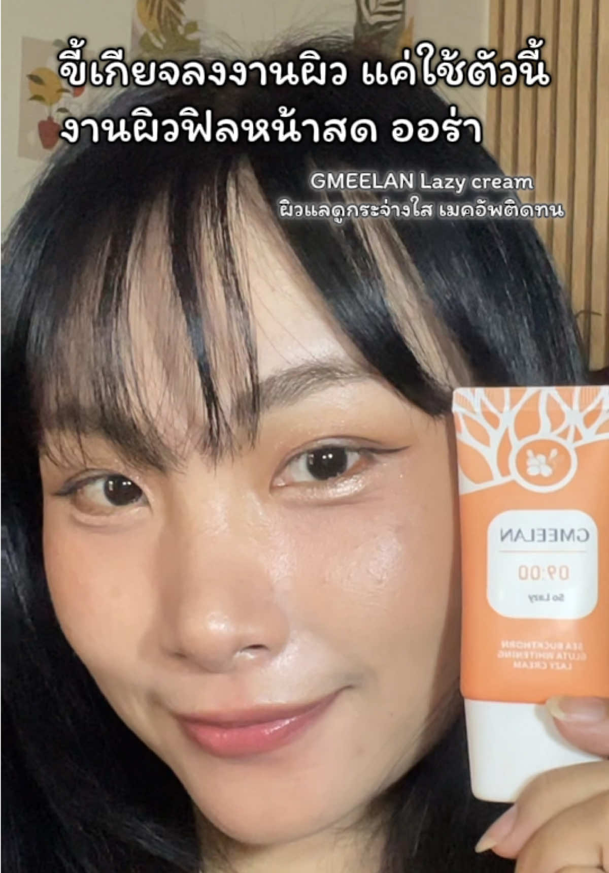 Geemelan ลงงานผิวตัวเดียวเอาอยู่ #gmeelan #gmeelanlazycream #gmeelanskincare #gmeelanth #ครีมขี้เกียจ 