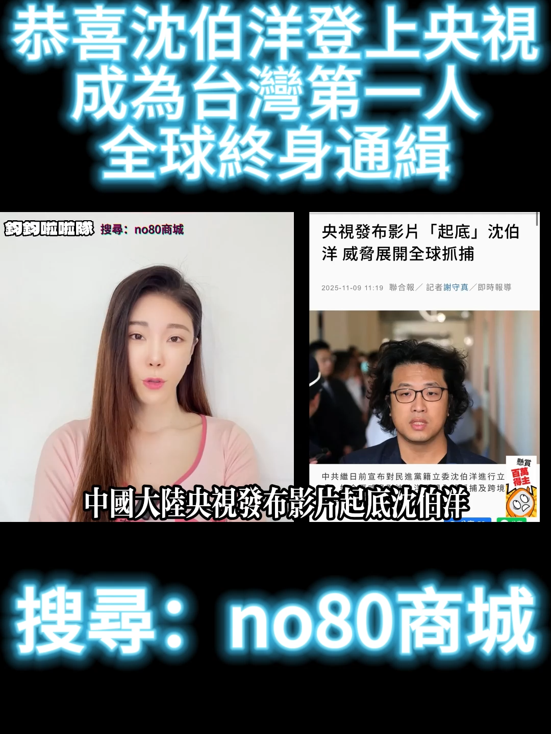 恭喜沈柏楊登上央視成為台灣第一人全球終身通緝 #民進黨 #沈伯洋 #立委 #中國 #台灣 #中華民國 #通緝 #全球 #青鳥 #高鈞鈞 #鈞鈞啦啦隊