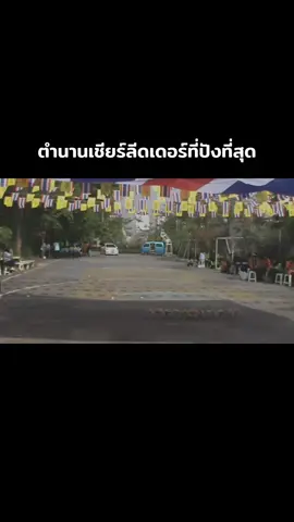 ตำนานเชียร์ลีดเดอร์ที่ปังที่สุด กับเพลงยายมีขายหอยยายมอยขายหมี #กีฬาสี 