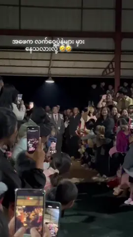 အဖေရဲ့ first time show လျှောက်တာက လက်ဝှေံပွဲသွားမဲ့အတိုင်းဘဲ🤣🤣🤣#ရီလိုက်ရတာအူပါနာတယ်🤣🤣 #thankb4youdo 