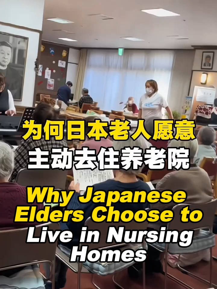 为何日本老人愿意主动去住养老院 🇯🇵 Why Japanese Elders Choose to Live in Nursing Homes 🇯🇵 #AgingInJapan #JapaneseSociety #日本老龄化 #ElderCare #老年护理 #日本文化