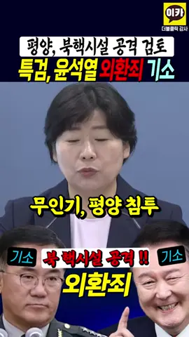 #윤석열 #김용현 #여인형 #외환죄