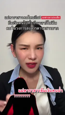 #แม่ดาราสาว ยืมเงินคนอื่นไปทั่ว จนเอือมกันหมด คนวงในล้วนสงสารดาราสาวกันถ้วนหน้า #เจนจินดา #ถกข่าวสาวประเด็น #ข่าวบันเทิง #ข่าวtiktok 