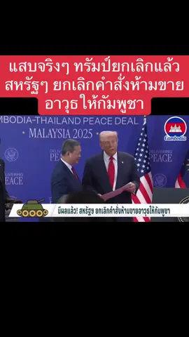 แสบจริงๆ ทรัมป์ยกเลิกแล้ว สหรัฐๆ ยกเลิกคำสั่งห้ามขายอาวุธให้กัมพูชา#กัมพูชายิงก่อน #เทรนด์วันนี้ #ประเทศไทย #กองทัพไทย #fyp 