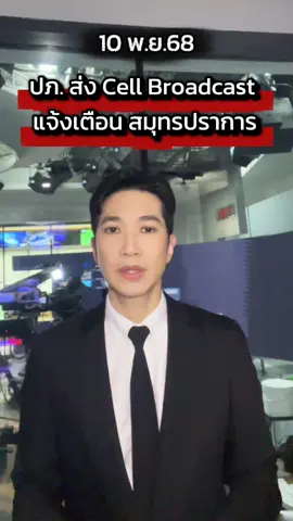 ปภ. ส่ง Cell Broadcast แจ้งเตือนจ.สมุทรปราการ #น้ำท่วม ##ข่าวร้อนต้องรู้กับนิวพลวัชร #ข่าวtiktok 