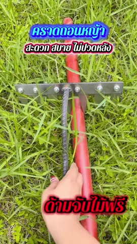 ด้ามจับไม้ฟรี คราดถอนหญ้า#เทรนวันนี้้ #ใช้ดีบอกต่อ #เอาขึ้นหน้าฟีดที #เปิดการมองเห็น #ของดีบอกต่อ 
