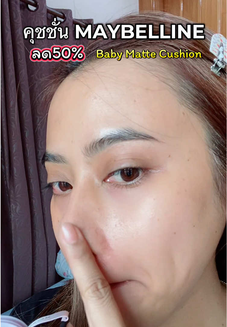 คุชชั่น MAYBELLINE Baby Matte Cushion #BabyMatteCushion #MaybellineThailand #MaybellineTHBeautyBesties 