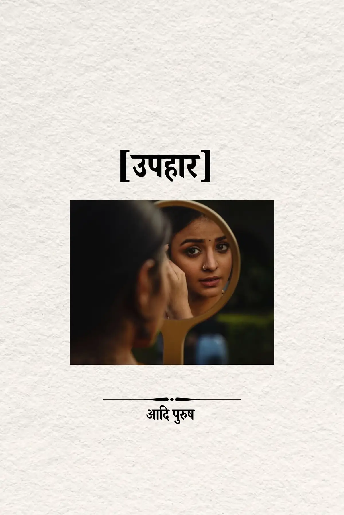 एक साँझ तिमीले ‘मेरो लागि त्यो जून चोरेर ल्याइदेउ न’ भनेकी थियौ। त्यही साँझ मैले तिमीलाई ‘बाटुलो ऐना’ उपहार दिएको थिएँ। #maunata_ka_awaaz #आदिपुरुष #nepaliquotes #fyp #poetry 